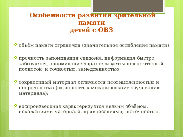 У детей с фонетико фонематическим нарушением объем зрительной памяти не отличается от нормы