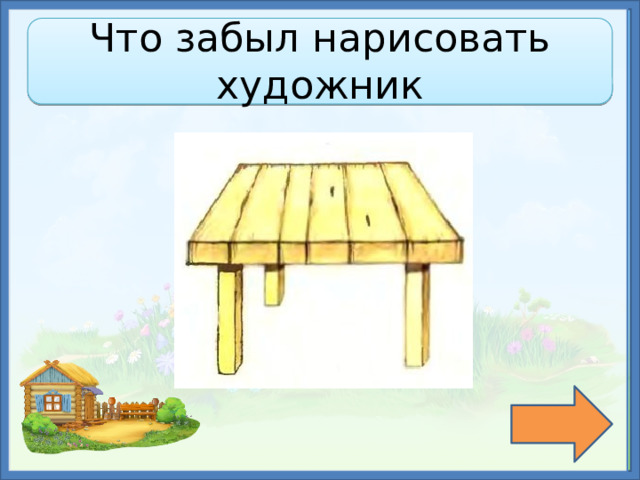 Нарисовать забыл. Что забыл нарисовать художник. Игра что забыл нарисовать художник. Что забыл нарисовать художник картинки для детей. Что забыл нарисовать художник мебель