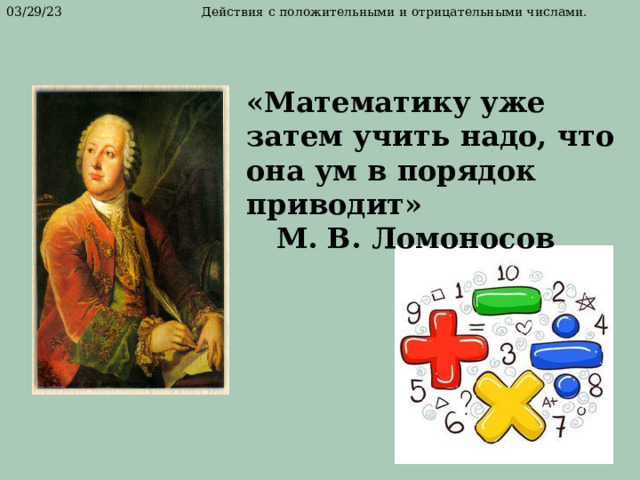 «Математику уже затем учить надо, что она ум в порядок приводит»  М. В. Ломоносов 