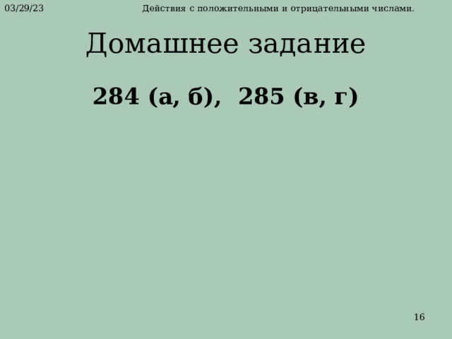 284 (а, б), 285 (в, г) 
