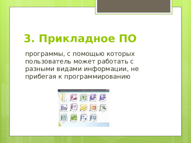 3. Прикладное ПО программы, с помощью которых пользователь может работать с разными видами информации, не прибегая к программированию 