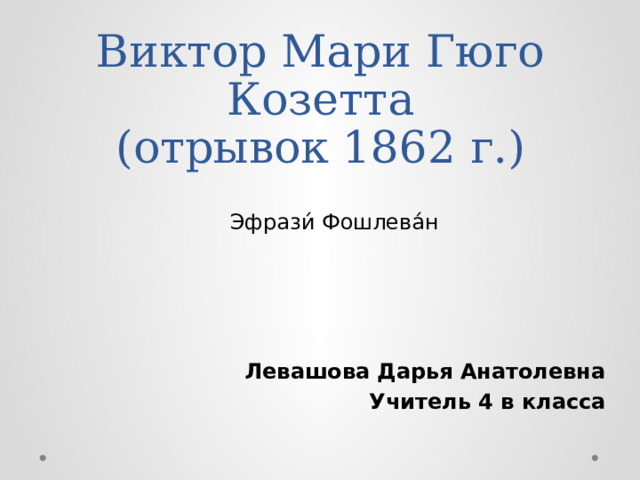 Виктор гюго презентация 9 класс