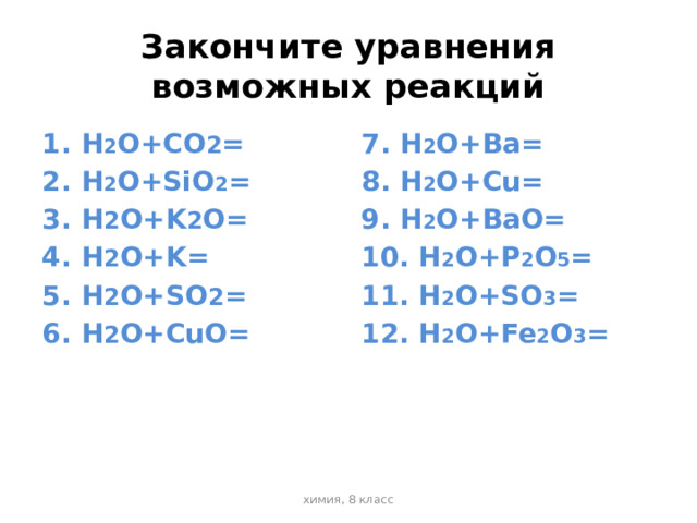 Допишите схемы реакций h2o