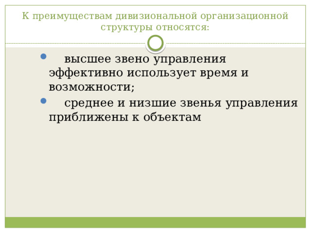 К преимуществам дивизиональной организационной структуры относятся:  высшее звено управления эффективно использует время и возможности;  среднее и низшие звенья управления приближены к объектам 