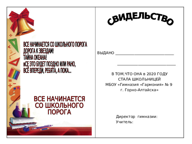 ВЫДАНО _______________________________  _______________________________ В ТОМ,ЧТО ОНА в 2020 ГОДУ СТАЛА ШКОЛЬНИЦЕЙ МБОУ «Гимназия «Гармония» № 9 г. Горно-Алтайска»  Директор гимназии:  Учитель: 