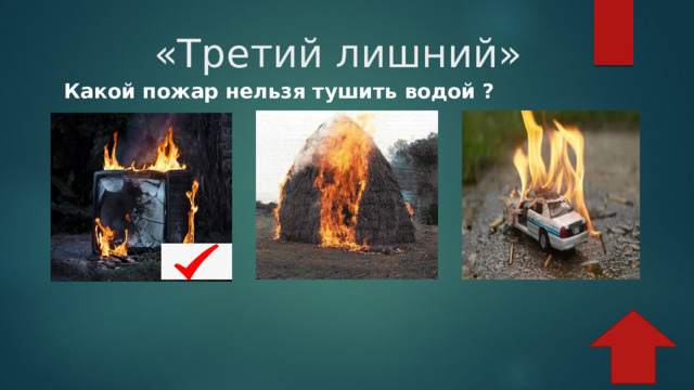  «Третий лишний» Какой пожар нельзя тушить водой ? 