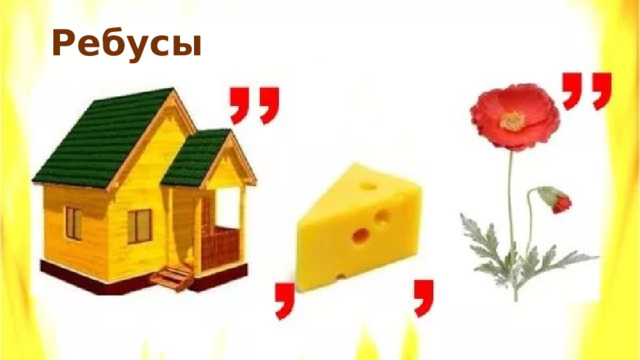 Ребусы 