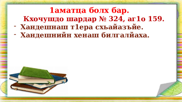 Х1уманийн билгало гойту дешнаш 2 класс презентация