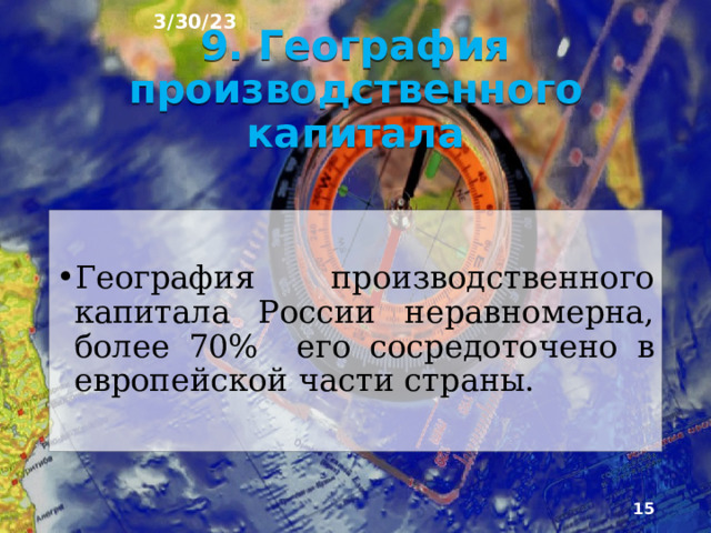 Производственный капитал. Капитал физический и финансовый. Производственный капитал география 9 класс конспект урока. Состав производственного капитала география. Производственный капитал география 9 класс конспект урока.