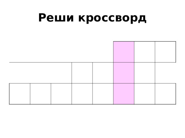 Реши кроссворд 