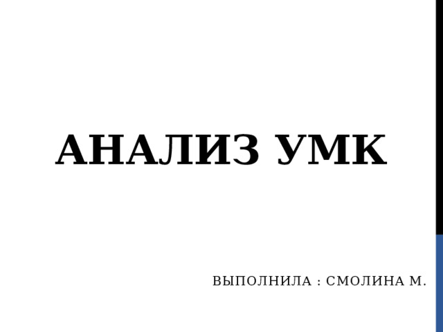 Анализ умк Выполнила : Смолина М. 