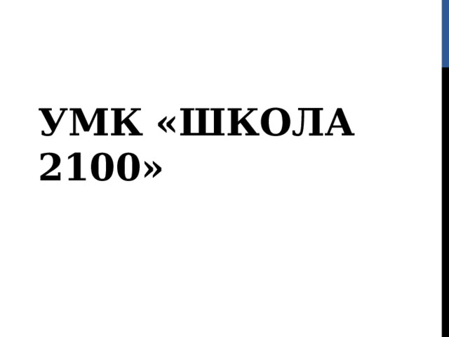 УМК «ШКОЛА 2100» 