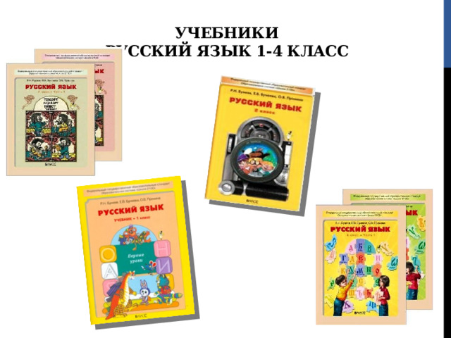 Учебники  Русский язык 1-4 класс 