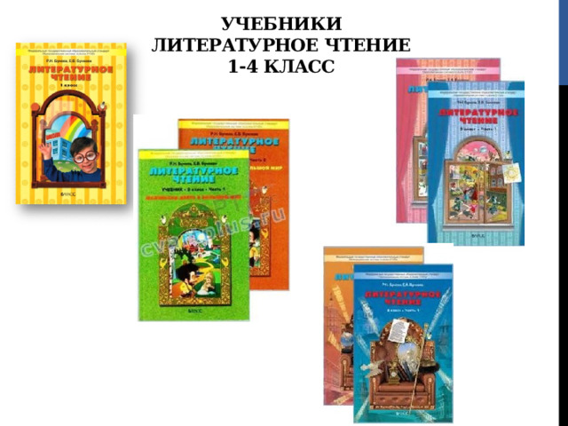 Учебники  литературное чтение  1-4 класс 
