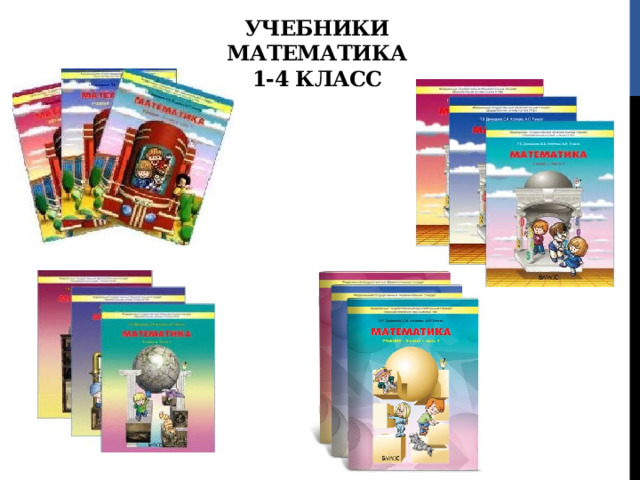 Учебники  Математика  1-4 класс 