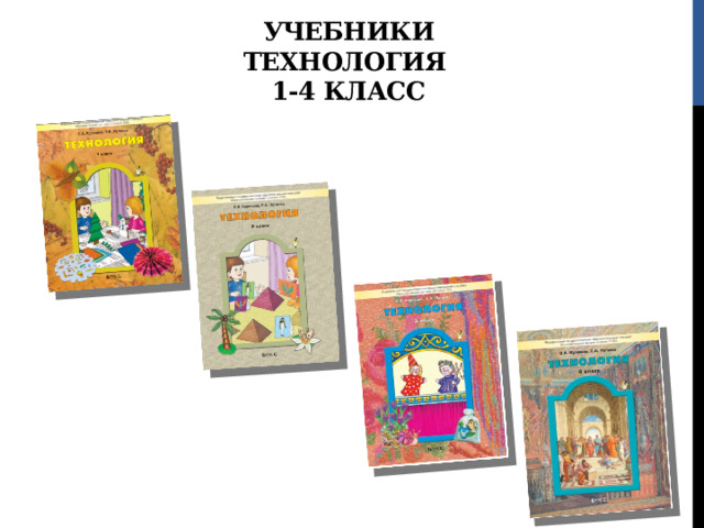 Учебники  ТЕХНОЛОГИЯ  1-4 КЛАСС 