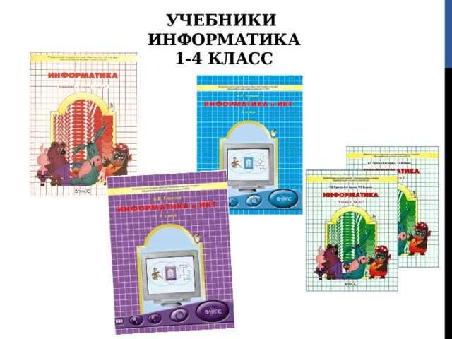 УЧЕБНИКИ  ИНФОРМАТИКА  1-4 КЛАСС 