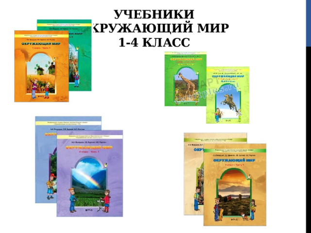 Учебники  окружающий мир  1-4 класс 