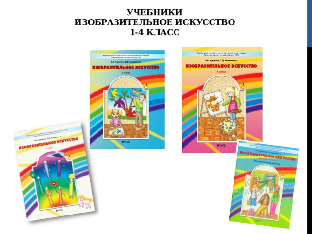 Учебники  изобразительное искусство  1-4 класс 