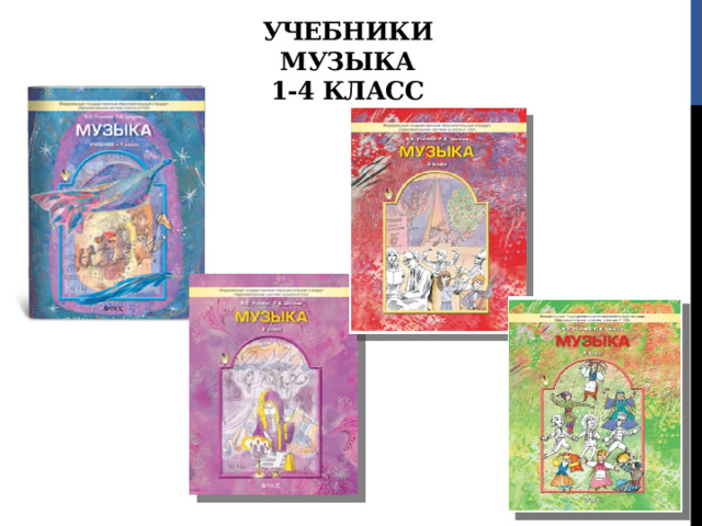 Учебники  музыка  1-4 класс 