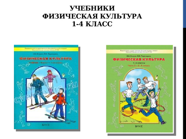 УЧЕБНИКИ  ФИЗИЧЕСКАЯ КУЛЬТУРА  1-4 КЛАСС 