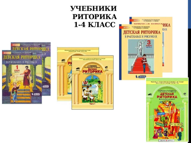 УЧЕБНИКИ  РИТОРИКА  1-4 КЛАСС 
