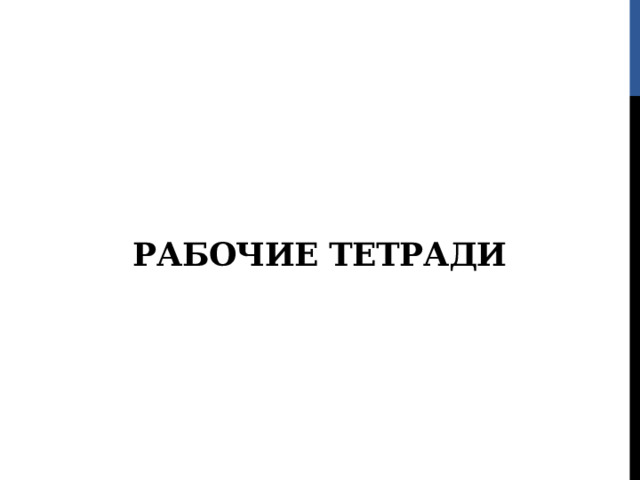 Рабочие Тетради 