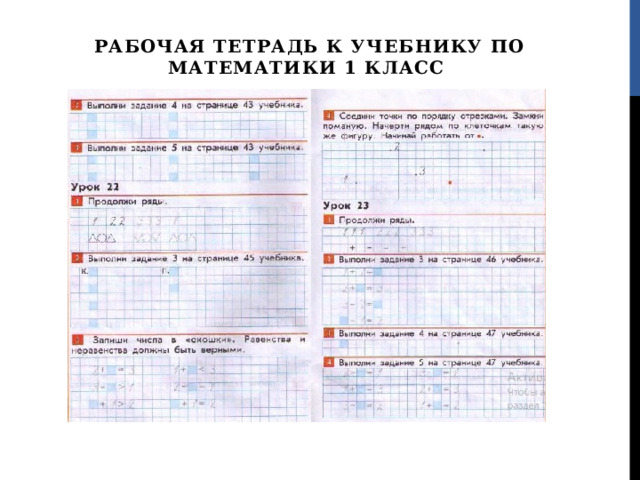 РАБОЧая тетрадь к учебнику по математики 1 класс 