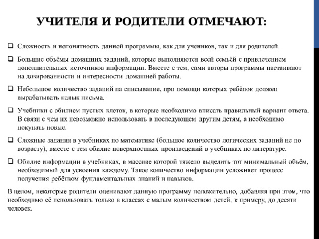 Учителя и родители отмечают: 