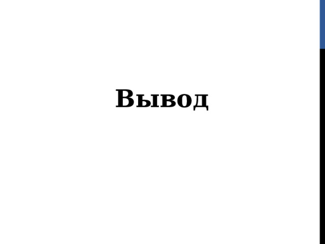 Вывод 