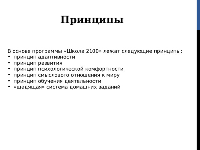 Принципы В основе программы «Школа 2100» лежат следующие принципы: принцип адаптивности принцип развития принцип психологической комфортности принцип смыслового отношения к миру принцип обучения деятельности «щадящая» система домашних заданий  