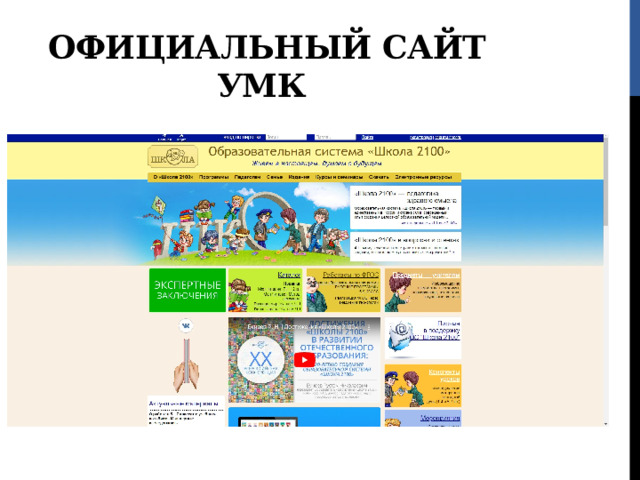 Официальный сайт УМК 