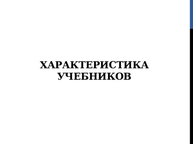 ХАРАКТЕРИСТИКА УЧЕБНИКОВ 