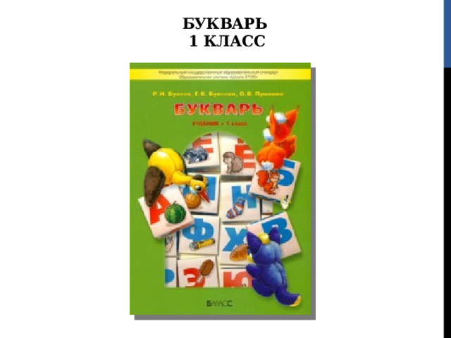 БУКВАРЬ  1 КЛАСС 