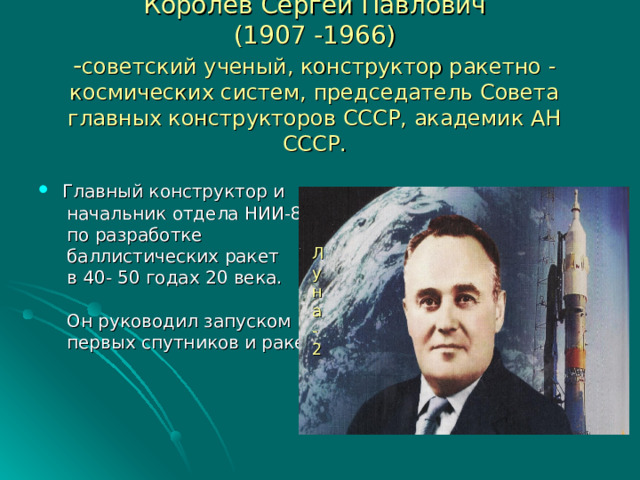 Первый советский конструктор ракетно космических систем