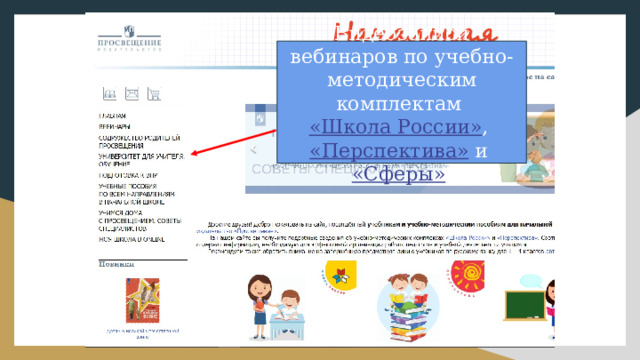 Видеозаписи вебинаров по учебно-методическим комплектам «Школа России» , «Перспектива» и «Сферы» . 