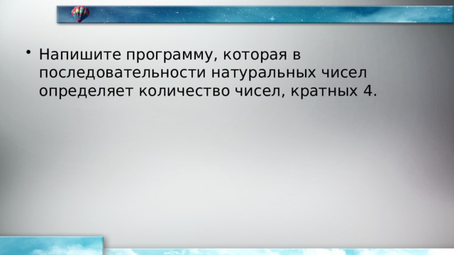 Напишите программу, которая в последовательности натуральных чисел определяет количество чисел, кратных 4. 