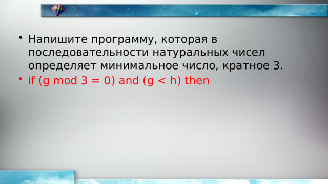 Напишите программу, которая в последовательности натуральных чисел определяет минимальное число, кратное 3. if (g mod 3 = 0) and (g 