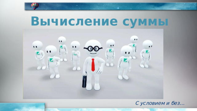 Вычисление суммы С условием и без… 