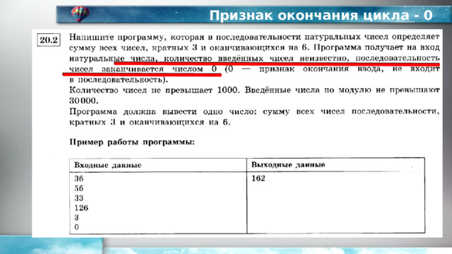 Признак окончания цикла - 0 