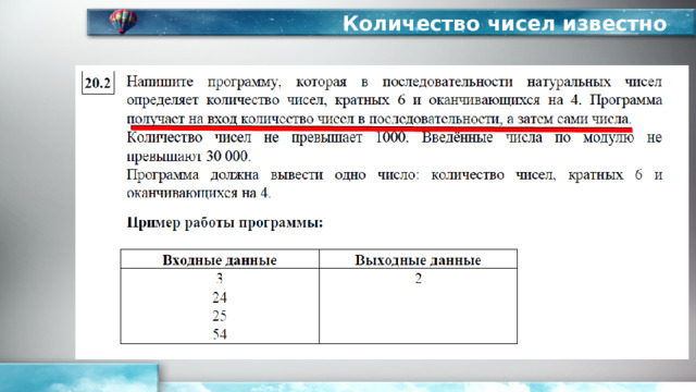 Количество чисел известно 