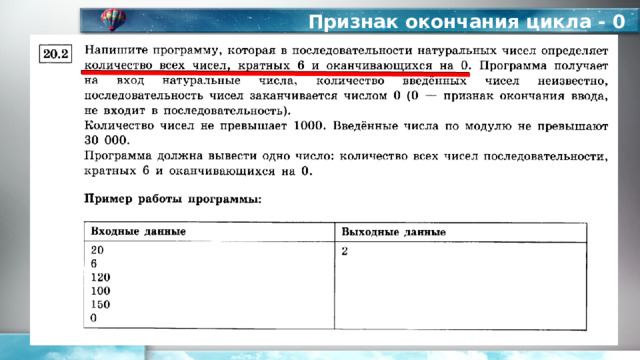 Признак окончания цикла - 0 