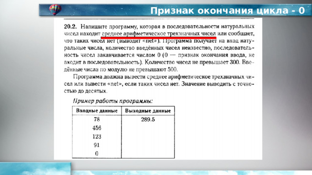 Признак окончания цикла - 0 
