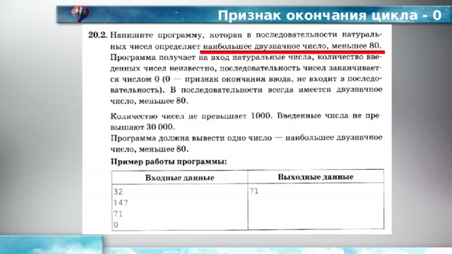 Признак окончания цикла - 0 