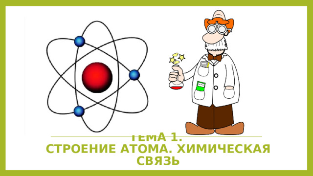Тема 1.  Строение атома. Химическая связь 