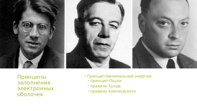 Валентные возможности атомов химических элементов   Валентность  атома химического элемента определяется в первую очередь  числом неспаренных   электронов , принимающих участие в образовании химической связи. Валентные электроны атомов элементов главных подгрупп расположены на s- и p- орбиталях внешнего электронного уровня. У элементов побочных подгрупп, кроме лантаноидов и актиноидов, валентные электроны расположены на s-орбитали внешнего и d-орбиталях предвнешнего слоёв. Что бы верно оценить валентные возможности атомов химических элементов, нужно рассмотреть распределение электронов в соответствии с принципом Паули и правилом Хунда для невозбужденного состояния атома и для возбужденного.        Общий вывод : валентные возможности атомов химических элементов определяются:1)числом неспаренных электронов;2)наличием свободных орбиталей;3)наличием неподеленных пар электронов. 