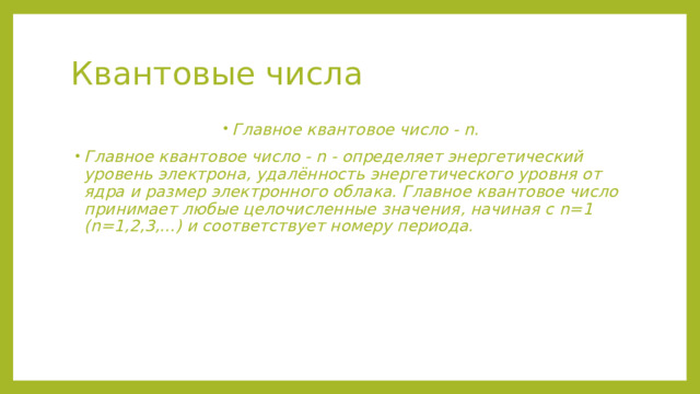 Принцип наименьшей энергии Электроны в первую очередь стремятся занять энергетически выгодное положение в электронной оболочке с   наименьшей   энергии .  Провал электрона - в атомах некоторых элементов электрон с  s -подуровня внешнего энергетического уровня переходит на  d -подуровень предвнешнего энергетического уровня. Идёт выигрыш в энергии. Атом считается симметричным, т.е. либо большинство электронов становятся неспаренными либо спаренными  