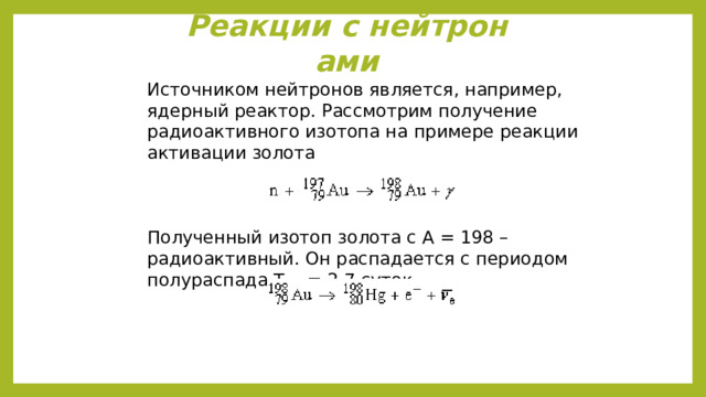 Типы ядерных реакций Реакции с нейтронами Реакции с лёгкими ядрами Реакции под действием гамма-квантов Реакции под действием электронов и мюонов Реакции с участием нейтрино Реакции с участием адронов Реакции с тяжёлыми ионами   