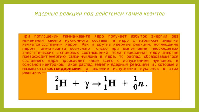 Реакции с нейтронами Источником нейтронов является, например, ядерный реактор. Рассмотрим получение радиоактивного изотопа на примере реакции активации золота Полученный изотоп золота с А = 198 – радиоактивный. Он распадается с периодом полураспада Т 1/2  = 2.7 суток 