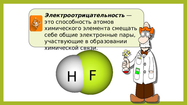 Изменение способности атомов элементов отдавать или присоединять электроны при химических реакциях Середина периода Конец Начало периода периода Атомы легко присоединяют валентные электроны Атомы легко отдают валентные электроны Атомы труднее отдают валентные электроны Металлы Элементы, оксиды и гидроксиды которых амфотерны Неметаллы 